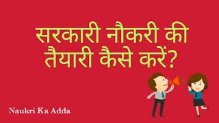 सरकारी नौकरी की तैयारी कैसे करें? How to Prepare for government jobs? Secret Tips।