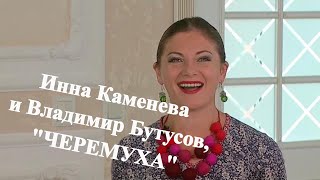 "ЧЕРЕМУХА" Инна Каменева и Владимир Бутусов в гостях у "Митрофановны".