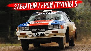 Nissan 240RS: забытый герой Группы Б