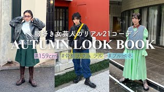 毎日いろんなジャンル着る女芸人の秋のリアル21コーデ【私服LOOKBOOK】10月編