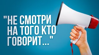 «Не смотри на того кто говорит, а смотри что он сказал». Хадис?