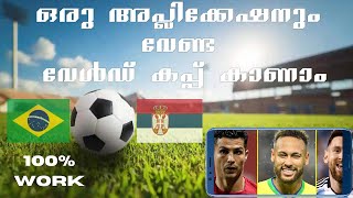 എങ്ങനെ fifa world cup 2022 കാണാം  മലയാളം | malaylam | manoftravel | fifa