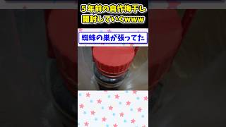 【2ch面白いスレ】5年前に適当に漬けた梅干しの封印を解いていくwww