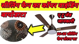 14+14 ceiling fan ka winding biodata ||14+14 सीलिंग फैन का ओरिजिनल कॉपर वाइंडिंग बायोडाटा