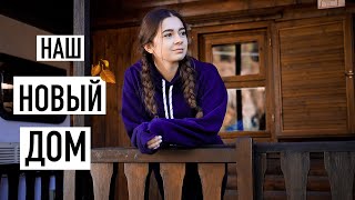 Сбылась наша Мечта | уютный Влог 🍂🍁