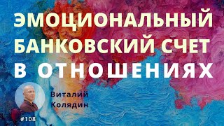 Эмоциональный банковский счет в отношениях. #108 Виталий Колядин. 2023.12.26