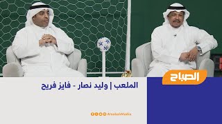 الملعب | وليد نصار - فايز فريح