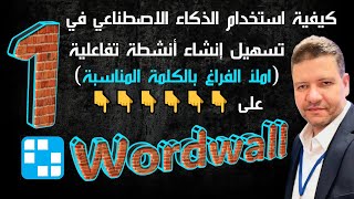 ‎استخدام الذكاء الاصطناعي لإنشاء أنشطة تفاعلية على Wordwall (الجزء الأول)