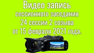 Видео запись 24 сессионного заседания 2 созыва Николаевского сельского совета