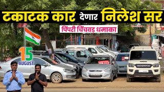 🔴PCMC 15 ऑगस्ट सेल टकाटक कार देणार निलेश सर Kamlai Motors Pune | Second Hand Cars in Pune