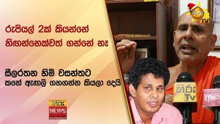 රුපියල් 2ක් කියන්නේ හිඟන්නෙක්වත් ගන්නේ නෑ - Hiru News