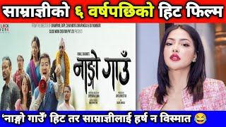 साम्राज्ञीलाई ‘नाङ्गो गाउँ’ हिट हुँदा हर्ष न विस्मात || Samragyee RL Shah | Nango Gau - Nepali Movie