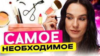 Косметичка для Новичка | для Подростка | Бюджетная Косметика