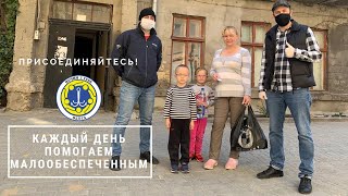 Развоз помощи многодетным. Одесса 07.04.20 Начни с себя!