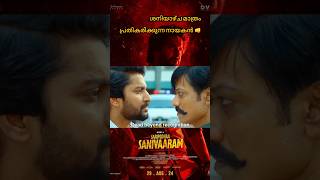 കിടിലൻ ആക്ഷൻ👊 മൂവി #saripodhaasanivaarammovie#shortsfeed #shortsvideo #shots #moviereview