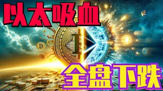 2024年4月25日BTC与ETH行情分析，大饼暴跌3000点，以太吸血，全盘下跌，关键支撑位已破，多单小心，反弹压制区域确定，就是要空#eth#btc#币安#加密货币#cz#狗币#赵长鹏#虚拟货币