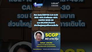 #เจาะหุ้นฮอตประจำสัปดาห์ หุ้น SCGP ราคาเป้าหมาย 40 บาทต่อหุ้น