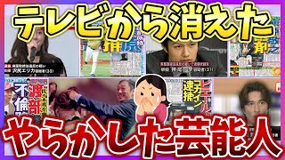 【有益2ch】もっとテレビで見たかった…スキャンダルや犯罪でテレビから消えた芸能人【ガールズちゃんねる】