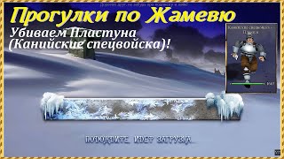 Проклятые Земли, прогулки по Жамевю | Убиваем братьев Пластунов (Канийские спецвойска), ч.1!