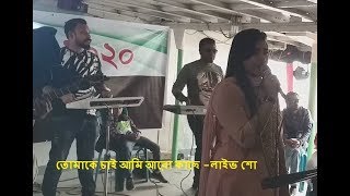 Tomake Chai Ami Aro Kashe | তোমাকে চাই আমি আরো কাছে | Bengali song | Singing on Stage Adhora