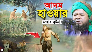 আদম ও মা হওয়ার আশ্চর্য ঘটনা। শরিফুজ্জামান রাজিবপুরী ওয়াজ, Sharifuzzaman Rajibpuri Waz। Bangla Waz