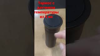 термос из 5 чки по акции с термодатчиком