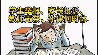 透视补课内卷困局：学生举报补课、家长投诉不补课、教师无奈，补课何时休？探究教育内卷背后的困境