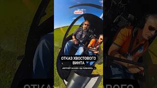 🚁 ОТКАЗ ХВОСТОВОГО ВИНТА. Вам понравится…