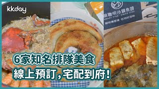 【宅配美食】台灣6家知名宅配美食推薦，線上預訂免排隊！宅配到府輕鬆享用｜KKday