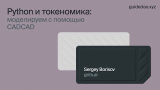 Сергей Борисов, gnts.ai: как работать с инструментами моделирования токеномики