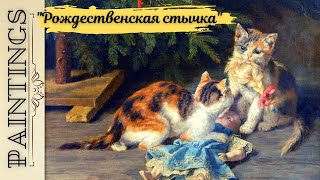 Котики как котики даже на Рождество