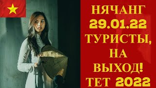 Туристам разрешили выходить из отелей? Нячанг перед ТЕТом: 29 января 2022