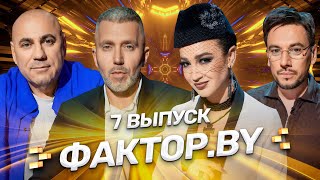 ФАКТОР.BY | 7 выпуск | Полуфинал | Кто будет зажигать на прямых эфирах?