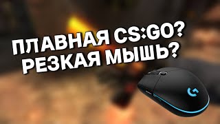 КАК СДЕЛАТЬ КС ГО ПЛАВНОЙ И СНИЗИТЬ INPUT LAG? CS GO