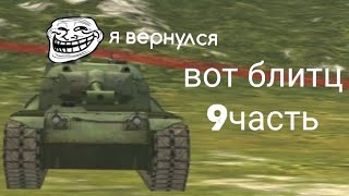 вот блитц 9часть