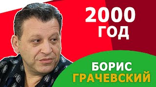 БОРИС ГРАЧЕВСКИЙ - ФАРШИРОВАННЫЕ ШАМПИНЬОНЫ от создателя ЕРАЛАШ в СМАКе. 2000 год