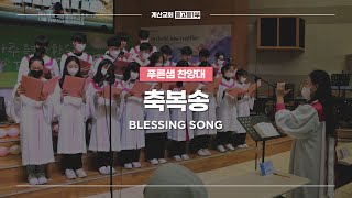 축복송 | 푸른샘 찬양대 | Blessing Song