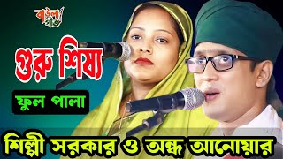 শিল্পী সরকার ও অন্ধ আনোয়ার | গুরু শিষ্য পালা | Ondho Anower & Shilpi Sarkar | Guru Shisso Pala |