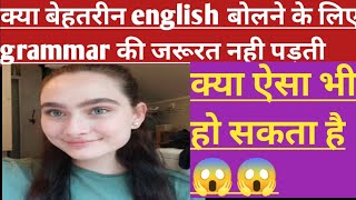 क्या बिना grammar english बोल सकते हैं|| english grammar|| speaking English