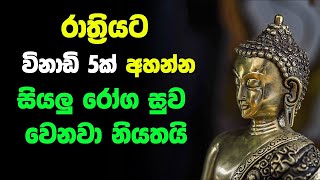 Rathriaya Balagathu Pirith | Listen to this Pirith for 5 minutes before making any wish