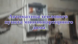 Монтаж автоматики отопления и ГВС для 90 квартирного дома.