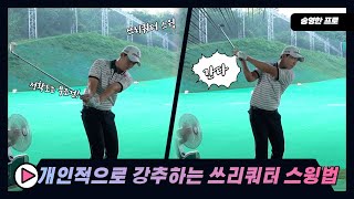 프로들은 이럴 때 쓰리쿼터 스윙합니다, 송영한 프로가 말하는 프로의 비법｜ 민학수의 All That Golf