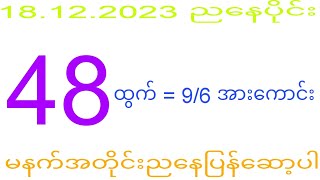 2d 18.12.2023 ည​နေပိုင်း မနက်အတိုင်းပြန်​ဆော့ပါ #2dkhl