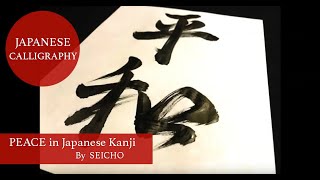 How to write Peace 平和 in Japanese written by Japanese Calligrapher SEICHO