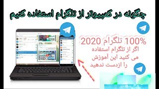 چگونه در کمپیوتر از تلگرام استفاده کنیم - How to use telegram on computer