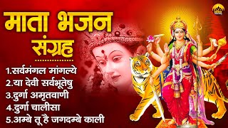 माता भजन संग्रह | Mata Rani Ke Bhajan | Nonstop Mata Bhajan | शुक्रवार भक्ति भजन | Devi Bhajan