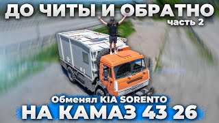 В ЧИТУ и ОБРАТНО Обменял Sorento на КАМАЗ часть вторая