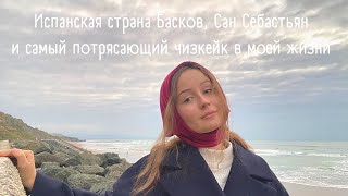 ГЛАВНАЯ ЦЕЛЬ этой поездки - Сан Себастьян. И речь сейчас совсем не о городе