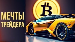 Как трейдингом заработать на мечту?