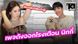 เพจดังออกโรงเตือน “นิกกี้ ณฉัตร” เรื่องการวางตัว ลั่นชัดเข้าข้าง เปียโน เพราะ ?